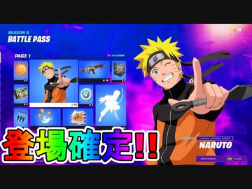 ナルト がシーズン8のバトルパスに登場することが確定 Epic最高責任者が言及 大物女性歌手とのコラボも リーク レディーガガ フォートナイト Fortnite ニコニコ動画