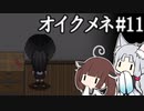 きりゆか日和 オイクメネ実況 #11