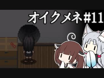 きりゆか日和 オイクメネ実況 #11