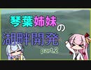 【Cities:Skylines】琴葉姉妹の湖畔開発 #2【VOICEROID実況】