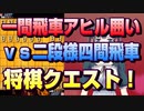 【将棋クエスト】一間飛車アヒル囲い戦法vs二段様四間飛車【５分切れ負け】