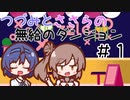 つづみとささらの無給のダンジョン＃1【Going Under】