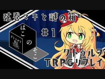 弦巻マキ と 謎の箱  #1【ボイロTRPG】- CoC はこのそこ -