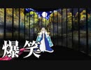 【Fate/MMD】オベロン/爆笑（syudou）【再臨バレあり】