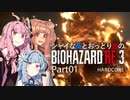 【バイオRE:3】シャイな葵とおっとり茜のBIOHAZARD RE:3 part01【A.I.VOICE実況】
