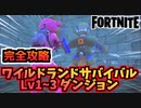 【フォートナイト】ワイルドランドサバイバルダンジョンLv1~Lv3完全攻略【Fortnite】