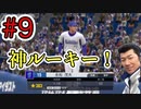 【プロスピ2021】外国人抜きで横浜優勝を目指す#9【実況プレイ動画】