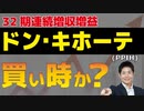 ドン・キホーテ（PPIH）、買いか？