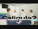 【実況】再び楽園から現実までの帰宅部活動記録【Caligula2】Part55-01