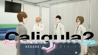 【実況】再び楽園から現実までの帰宅部活動記録【Caligula2】Part55-01