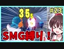 【フォートナイト】SMG縛りで頑張るぞ！#23
