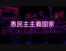 愚民主主義国家
