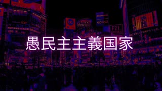 愚民主主義国家