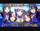【ウマ娘BGM】レースBGM ロングラストスパートメドレー ver2 【～アオハル杯決勝】