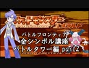 【バトルタワー編】ポケモンエメラルド実況 part2【バトルフロンティア☆金シンボル講座】