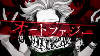 オートファジー　歌ってみた