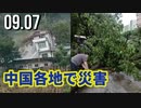 重慶市で暴風 / 四川省達州市で暴雨により、洪水・地滑りが発生