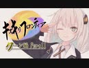 【VOICEROID実況】キズキリフロンティア　クーン編 Part１１　サガフロンティア実況プレイ【SaGa Frontier】