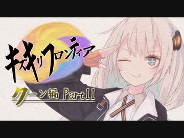 【VOICEROID実況】キズキリフロンティア　クーン編 Part１１　サガフロンティア実況プレイ【SaGa Frontier】