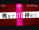 挿入後❤️全部... 中に出すで？///【69秒ASMRロールプレイ】(※絶対最後まで聞いて下さい)