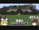[ゆっくり実況]マイクラはバニラで遊びたい#11.4[マインクラフト][Minecraft]