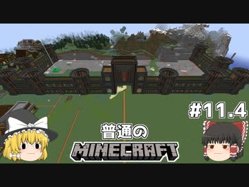 [ゆっくり実況]マイクラはバニラで遊びたい#11.4[マインクラフト][Minecraft]