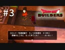 D3-3：これだからおじさんは…（偏見）【DQB】【女性ゲーム実況】