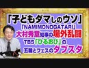 #1152 「子どもダマしのウソ」と激オコの「NAMIMONOGATARI」場外乱闘。ＴＢＳ「ひるおび」の五輪とフェスのダブスタ|みやわきチャンネル（仮）#1302Restart1152