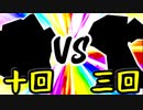 【第一回世代対抗戦】第十回勢 VS 第三回勢 ①【一回戦第二試合先鋒戦】-64スマブラCPUトナメ実況-