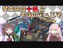 【架空デュエマ】琴葉姉妹+αと午後のデュエマ【ハイドのディスペクターN・EXT編】