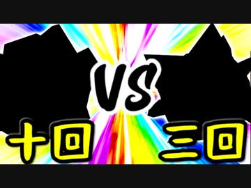 【第一回世代対抗戦】第十回勢 VS 第三回勢 ②【一回戦第二試合次鋒戦】-64スマブラCPUトナメ実況-