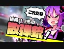 【Apex_Legends】ショットガンを信仰せよ【VOICEROID実況】