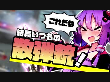 【Apex_Legends】ショットガンを信仰せよ【VOICEROID実況】