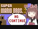 きりたんがノーコンティニュー+αで初代マリオ2をクリアするようです。#8-前編【VOICEROID実況】