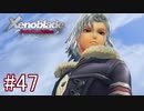 【実況】マジで初見な『ゼノブレイド』part47