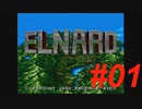 御手洗ケーキのゲーム実況【ELNARD】＃01