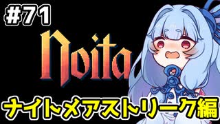 【Noita# 71】葵ちゃん、魔女になるってよ【VOICEROID実況】