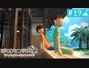 【実況】夏を満喫＊ぼくのなつやすみ２初見プレイ【part.19】