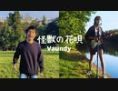 怪獣の花唄 - Vaundy (cover by Kazuki Matsumoto & Blue Music)