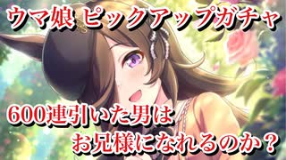 【ウマ娘】600連ガチャを引いた男はお兄様になれるのか？-追いガチャ！ライスシャワー＋樫本理事長代理ピックアップ【ウマ娘プリティーダービー】