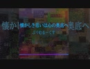 【オリジナル曲】懐かしき思いは心の奥底へ