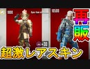 今後再販予定の超激レアスキンと色違いスキンが判明！！超古参スキンも登場！！これは見逃せない！！【センチュリオン】【フラッシュポイント】【リーク】【APEX LEGENDS/エーペックスレジェンズ】