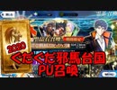 【FGO】ぐだぐだ邪馬台国PU召喚【ガチャ動画】