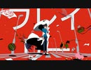 【歌ってみた】フレイリー