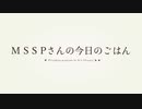 【手描きMAD】M.S/S_Pさんの今日の/ごはん【12周年記念】