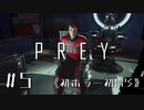 【実況】ねりねり探索 | Prey | #5