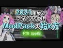 【四国めたん解説】2021年からのマイクラModPackの始め方 FTBApp編