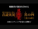 【漢字が読めない男の音読実況】視聴者が運命を決める『彼岸花』Part.4［菜つみ編］