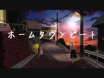 ホームタウンビート 【可不】 のあのけ