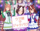 【MMD】ウマ娘でジャケパロ